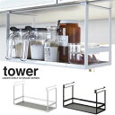【山崎実業】『tower 戸棚下調味料ラック タワー』[調味...