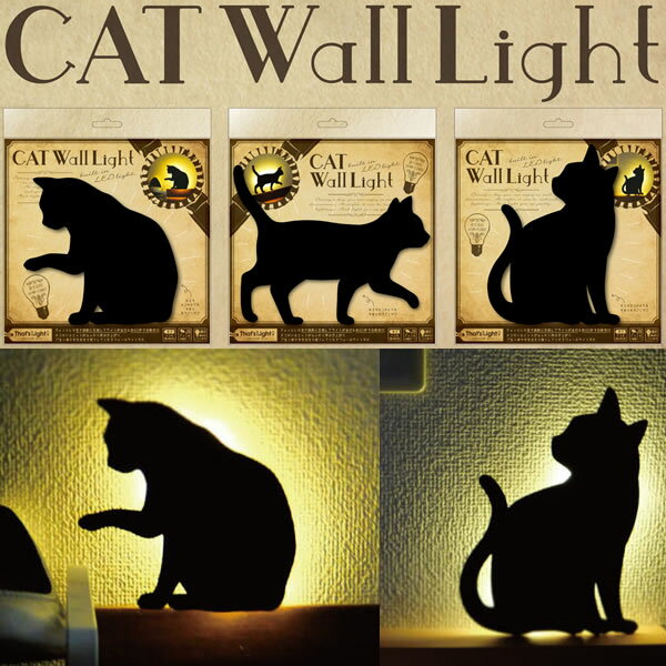 【送料無料】『キャットウォールライト 全3種類』〜CAT Wall Light〜【インテリアライト 間接照明 LEDライト ウォールランプステッカー 雑貨 ネコ】
