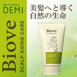 【送料無料】『デミ ビオーブ (ビオーヴ) スキャルプリラックストリートメント 240g』※DEMI Biove※スカルプケア