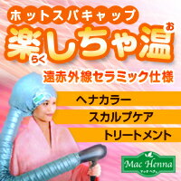 【送料無料】【マックヘナ】『b)楽しちゃ温（らくしちゃお）』※ヘッドホットスパ/E159257H