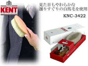 【送料無料】KENT洋服ブラシ KNC-3422（ケント）【smtb-k】高級　白馬毛を使用！