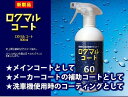 ロクマルコートセット 極簡単施工のガラスコート剤とクロスのセット