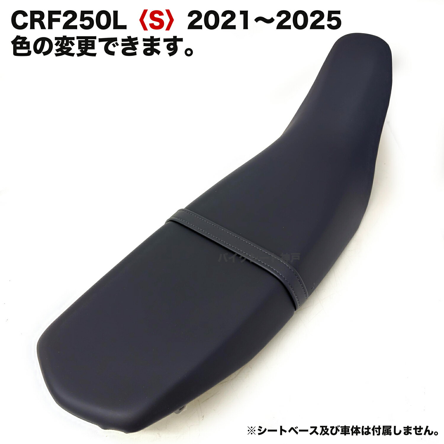 【色変更可能】CRF250L〈S〉 MD47 専用シートカバー 2021〜2025対応｜日本製・張替えタイプ｜バイクシート神戸 BSH-HCH-CRF250LS