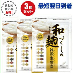 【3袋セット】　和麹づくしの<strong>雑穀生酵素</strong> ダイエットサプリ 30粒入