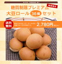 糖質制限 プレミアム大豆ロール(36個入り)【BIKKEセレクト】 /糖質オフ/低糖質ダイエット/