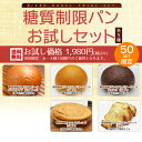 糖質制限パンお試しセット(23個入り)【送料無料】詰め合わせ...