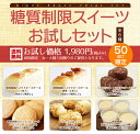 糖質制限スイーツお試しセット(全6種類)【送料無料】詰め合わせ/糖質オフ/低糖質ダイエット/お菓子/ベイクドチーズケーキ/ソイクッキー/ブランクッキー/ココナッツロッシェ/フロマージュ/難消化性デキストリン/低GI値/ロカボ【BIKKE セレクト】