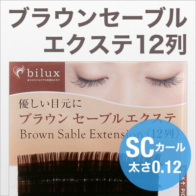 【ネコポス便対応】【6個まで同梱可】 まつげエクステ ブラウンセーブルエクステ12列SC×0.12 【まつげエクステ】【まつ毛エクステ】【商材】