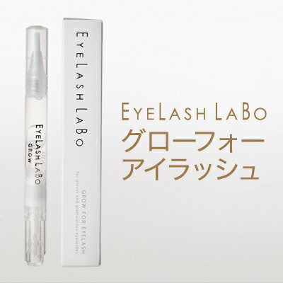 [まつげ美容液]グローフォーアイラッシュ×1本EYELASHLABO（アイラッシュラボ）【送料無料】【まつ毛美容液】