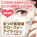 [まつげ美容液]グローフォーアイラッシュEYELASHLABO（アイラッシュラボ）使用後レビューでプレゼント！グローフォーアイラッシュはこちら！