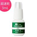 【ネコポス便対応】【2個まで同梱可】 国産プレミアムグルー【1秒速乾】3ml マツエク グルー まつ毛エクステ まつげエクステ 国産 国産グルー 美楽 超速乾 速乾 1秒硬化