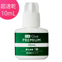 【ネコポス便対応】【2個まで同梱可】 国産プレミアムグルー【1秒速乾】10ml マツエク グルー まつ毛エクステ まつげエクステ 国産 国産グルー 美楽 超速乾 速乾 1秒硬化