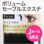 まつげエクステ ボリュームセーブルエクステ12列J×MIX【まつげエクステ】【まつ毛エクステ】【商材】