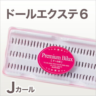 【ネコポス便対応】【7個まで同梱可】 まつげエクステ ドール6 Jカール マツエク ドール 束 まつ毛エクステ