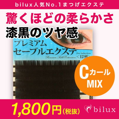 【ネコポス便対応】【6個まで同梱可】 まつげエクステ プレミアムセーブルエクステ12列C×MIX マツエク セーブル まつ毛エクステ