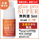 まつげエクステ グルーproSUPER【無刺激】5ml×3本 マツエク グルー まつ毛エクステ