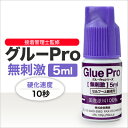 グルーPro[無刺激]5ml【送料無料】【まつげエクステ】【まつ毛エクステ】