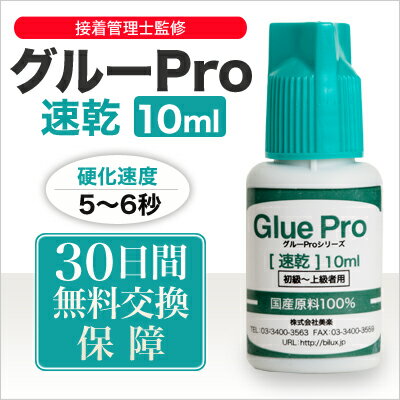 グルーPro［速乾］10ml【送料無料】【まつげエクステ】【まつ毛エクステ】