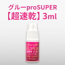 【ネコポス便対応】 【2個まで同梱可】まつげエクステ マツエク グルーproSUPER【超速乾】3ml まつ毛エクステ 商材