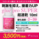 【ネコポス便対応】【2個まで同梱可】 まつげエクステ グルーproSUPER【超速乾】10ml マツエク まつ毛エクステ 商材