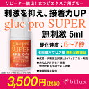 【ネコポス便対応】 【2個まで同梱可】マツエク まつげエクステ グルーproSUPER【無刺激】5ml まつ毛エクステ