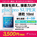 【ネコポス便対応】【2個まで同梱可】 まつげエクステ マツエク グルーproSUPER【速乾】10ml まつ毛エクステ
