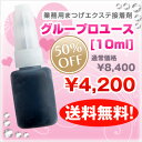 グループロユース10ml(業務用まつげエクステ接着剤)(まつ毛エクステ)【NEW SHOP 50% OFF】【送料無料】【ポイント●倍】【業務用 初心者用 プロ 商材】【ahny2010_sale】【ニューショップ送料無料祭2010115】