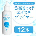 まつげエクステ 美楽まつげエクステプライマー×12本【まつげエクステ】【まつ毛エクステ】【商材】