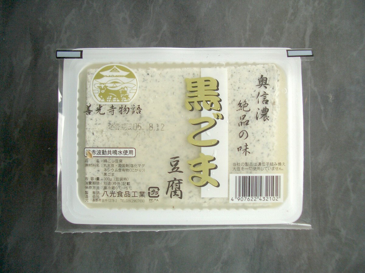 黒ごま豆腐（絹ごし）　300gミネラル活性遠赤外線波動水と天然無調整にがりを使用