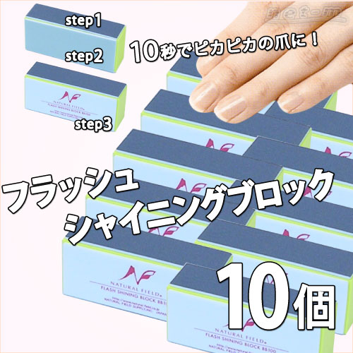 フラッシュシャイニングブロック　爪みがき 10個 【まとめ買い】【マラソン1207P10】【マラソン201207_日用品】【RCPmara1207】10秒でピカピカの爪に！　