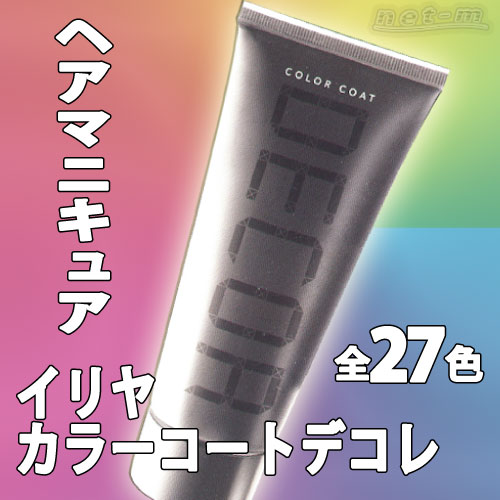 ヘアマニキュアイリヤ カラーコートデコレ全27色 160g どの色でも2本購入でイヤーカバー付（酸性カラー・ヘアサロン専用品）【pjh】