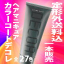 ヘアマニキュア イリヤ カラーコートデコレ全27色 160g...