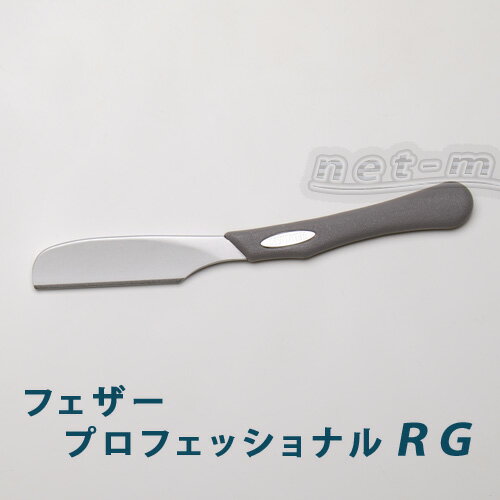【送料無料】プロ専用フェザーアーティストクラブRG日本カミソリ（替刃式）「替刃は付いていません」