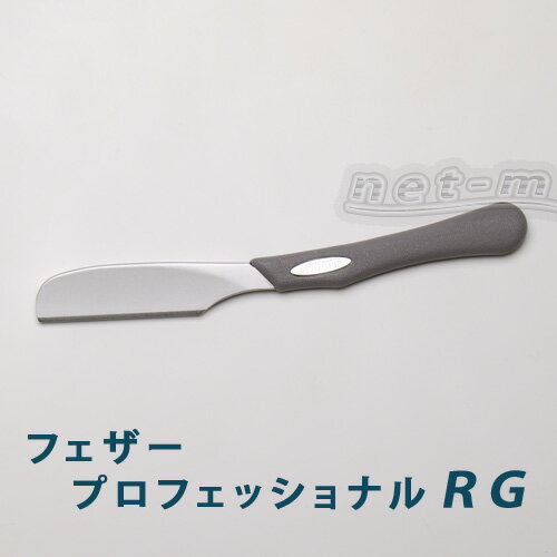 【送料無料】プロ専用フェザーアーティストクラブRG日本カミソリ（替刃式）「替刃は付いていません」【smtb-k】【kb】