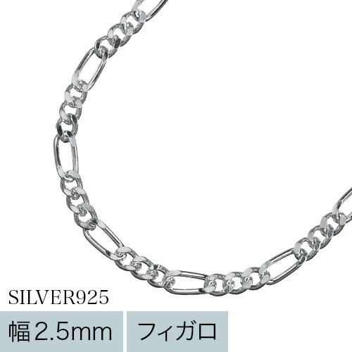 【標準】2.5mmフィガロチェーン50cm｜シルバーチェーンネックレス【あす楽対応_関東】【あす楽対応_東海】【あす楽対応_近畿】【あす楽対応_中国】【あす楽対応_四国】【あす楽対応_九州】　