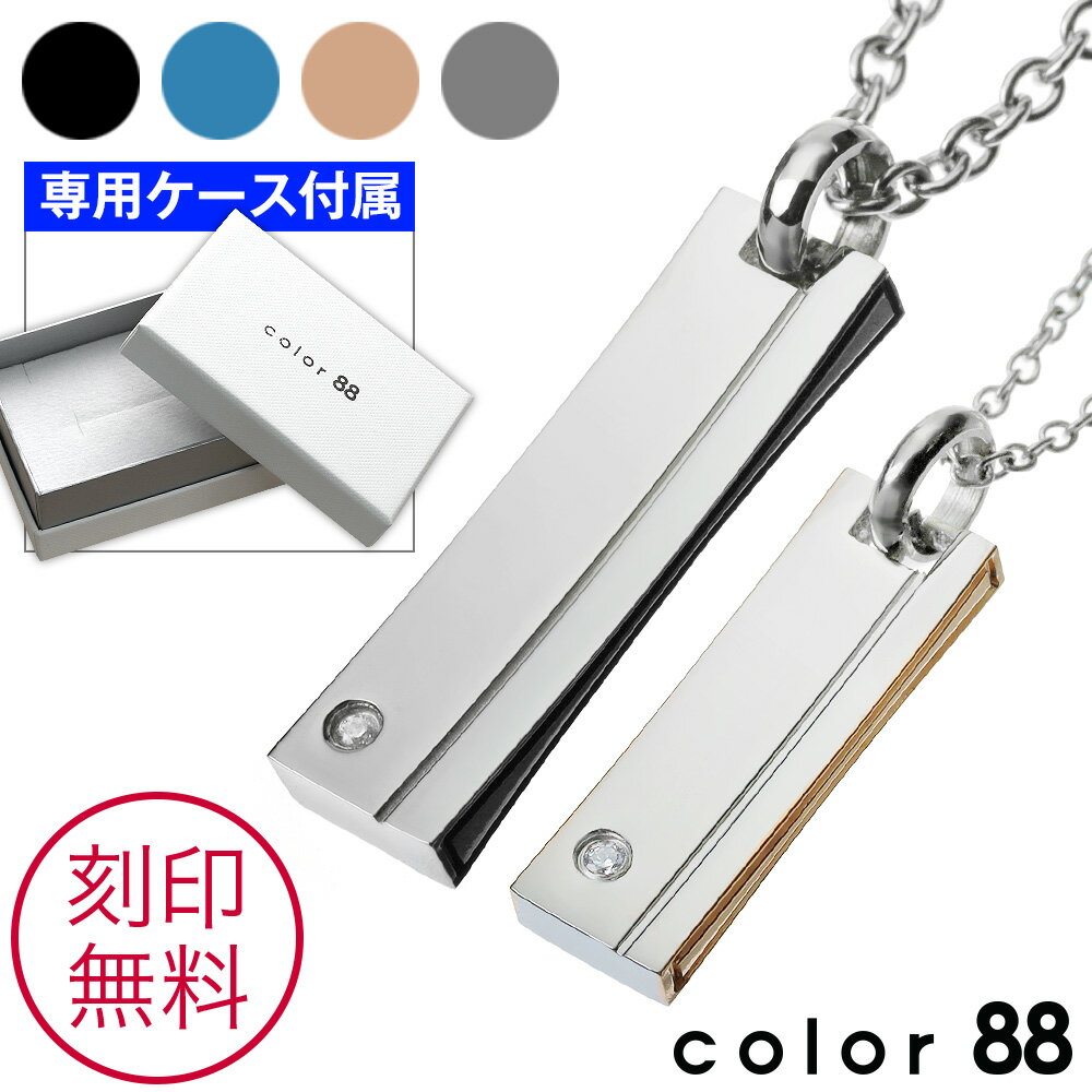 color88 【刻印無料】【ペア販売】ジルコニアスティックカラーペアペンダント ペアネックレス 刻印可能[ステンレスペンダント]