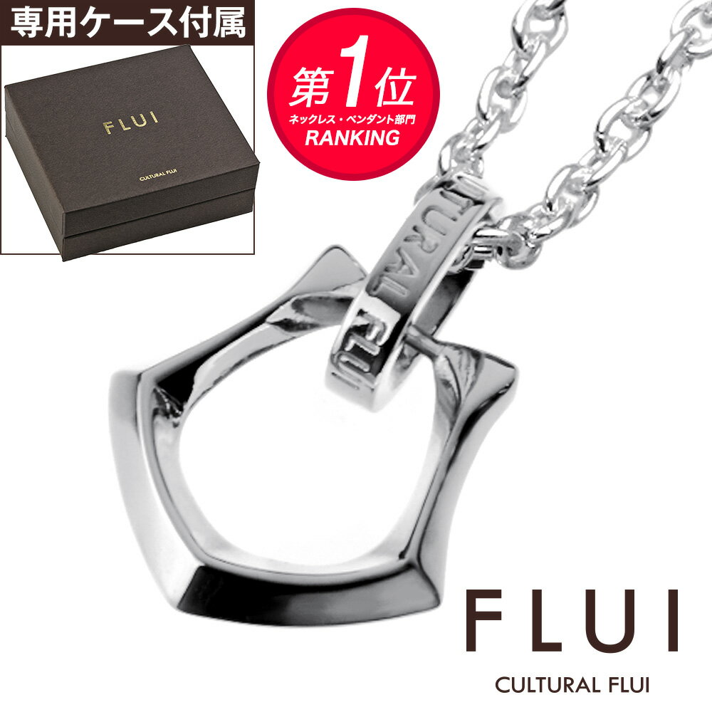 ＼5/25限定P10倍&割引クーポン／FLUI(フルイ) ネックレス メンズ ブランド エッジホースシューペンダント ペンダント シンプル 馬蹄 シルバー925 アクセサリー CULTURAL FLUI カルトラルフルイ [シルバーペンダント]