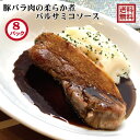 豚バラ肉の柔らか煮バルサミコソース8食入り 冷凍配送 メッセージシール・熨斗紙対応 簡易包装 送料無料 (一部域送料追加400円)レストラン自家製【簡単調理】【お湯ポチャ】【グルメ惣菜】【肉料理】【おうちディナー】【おうちレストラン】 【湯煎】【異動】【お歳暮】