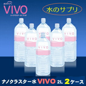 ナノクラスター水VIVO（ヴィボ）2ケース（2L×6本）送料無料（水/飲料水/軟水/酸素水…...:bio-cosme:10001052