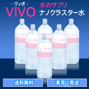 【送料無料】ナノクラスター水VIVO（ヴィボ）1ケース（2L×6本）