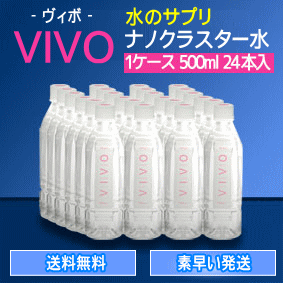 【送料無料】ナノクラスター水VIVO（ヴィボ）（500ml×24本）1ケース