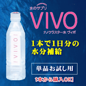 ナノクラスター水VIVO（ヴィボ）（500ml×1本）【ヴィボ】ナノクラスター水VIVO500mLサイズ！お試し用に1本から購入ができます！
