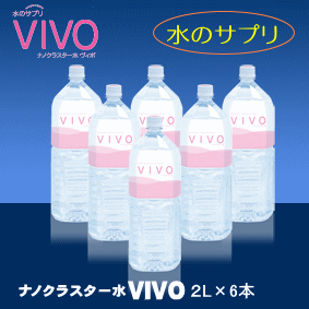ナノクラスター水VIVO（ヴィボ）1ケース（2L×6本）送料無料（水/飲料水/軟水/酸素水…...:bio-cosme:10001046
