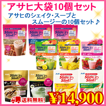 【送料無料】アサヒの大人気大袋スムージー＆シェイク＆スープ♪【10個セット】スリムアップスリム