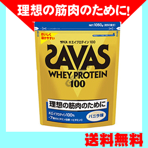 ザバス【SAVAS】ホエイプロテイン100　バニラ味　1050g（約50食分）　送料無料