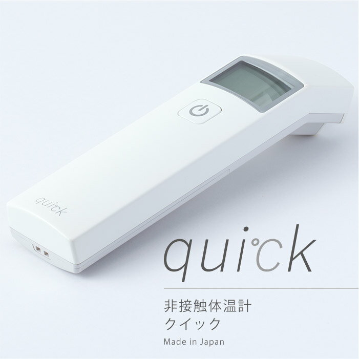 日本製 非接触 体温計 quick バイオエコーネット 医療機器認証番号:302AKBZX0006700 アプリ連携対応 bluetooth搭載 赤外線式 HD30B クイック bio echo net 赤外線式 ホワイト