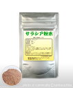 【サラシア粉末】(50g特別トライアル)原料そのまま天然健康食品をお試し下さい！★送料無料★1家族様1個1回限り★大人気商品の天然原料サラシア粉末のワンコイン・トライアル版です！【一度お試し下さい】