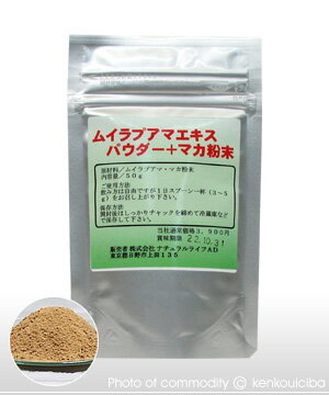 【ムイラプアマエキスパウダー＋マカ粉末 50g】 天然素材を飲みやすい、粉末にした自然食品です。