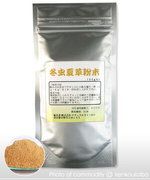 【冬虫夏草（トウチュウカソウ）粉末 100g】天然素材を飲みやすい、粉末にした自然食品です。きのこの一種。活気溢れる健康生活のために！