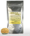 【山伏茸エキスパウダー 50g】天然素材を飲みやすい、粉末にした自然食品です。別名「森の使者」！忘れっぽいと感じたら